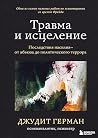 Травма и исцелени...