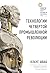 Технологии Четвертой промышленной революции (Top Business Awa... by Клаус Шваб