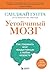 Устойчивый мозг. Как сохранить мозг продуктивным в любом возрасте (рЕволюция в медицине. Самые громкие и удивительные открытия) (Russian Edition)