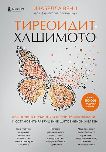 Тиреоидит Хашимото. Как понять глубинную причину заболевания и остановить разрушение щитовидной железы (Иммунитет: игра против своих. Глобальные ... аутоиммунных заболеваниях) (Russian Edition)