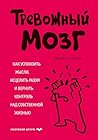 Тревожный мозг. К...