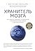 Хранитель мозга. Как защитить свой мозг от разрушения и истощ... by Энтони Уильям