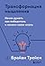 Трансформация мышления. Начни думать как победитель и измени свою жизнь (Учиться у лучших. Брайан Трейси) (Russian Edition)