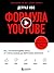 Формула YouTube. Все, что необходимо знать, от старта канала до вирусного контента (Школа интернет-маркетинга. Просто, эффективно, прибыльно) (Russian Edition)