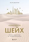 Управляй как шейх...