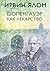 Шопенгауэр как лекарство (Ирвин Ялом. Легендарные книги) by Ирвин Ялом