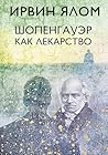 Шопенгауэр как лекарство (Ирвин Ялом. Легендарные книги) (Russian Edition)