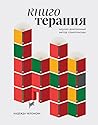 Книготерапия. Научно доказанный метод самопомощи by Chelomova Nadezhda Alekseevna