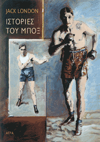 Ιστορίες του μποξ (Paperback)