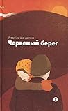 Червеный берег