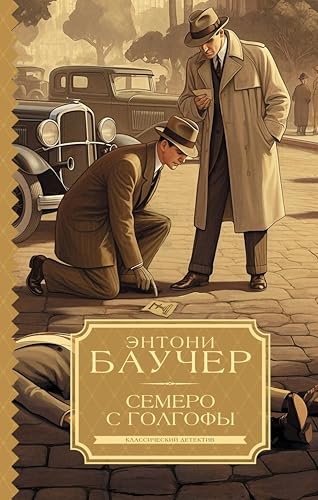 Семеро с Голгофы (Классический детектив) (Russian Edition)