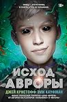 Исход Авроры (Мир...