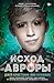 Исход Авроры (Миры Джея Кристоффа) (Russian Edition)