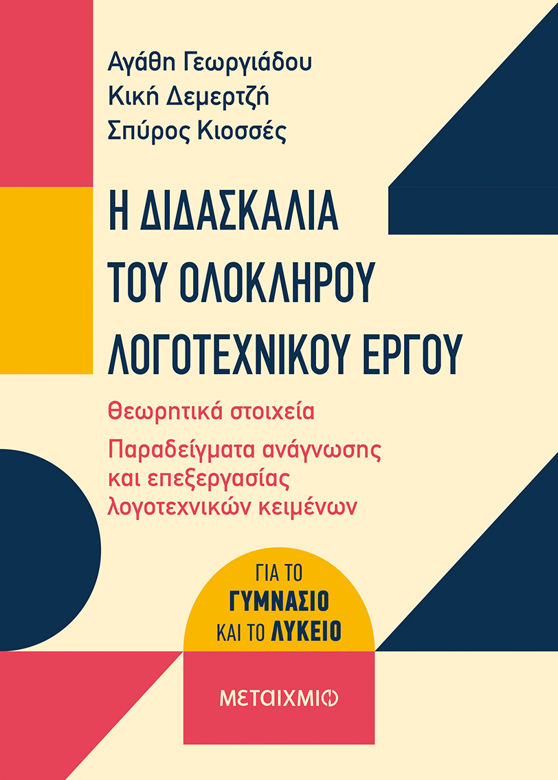 Η διδασκαλία του ολόκληρου λογοτεχνικού έργου