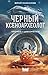 Черный ксеноархеолог (НоваФикшн. Лучшая русская НФ) (Russian Edition)