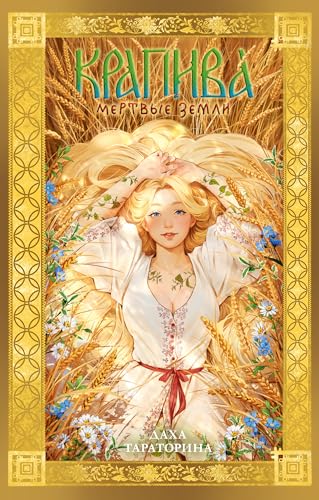 Крапива (trendbooks magic) (Russian Edition)