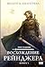Восхождение рейнджера: Эхо судьбы. Книга 1 (НоваФикшн. Мастера зарубежной эпической фэнтези) (Russian Edition)