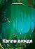 Капли дождя (Russian Edition)