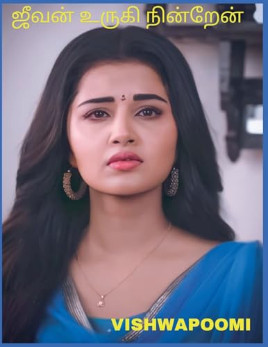 ஜீவன் உருகி நின்றேன் (Tamil Edition)