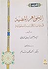 الجواهر المضية في بيان الآداب السلطانية