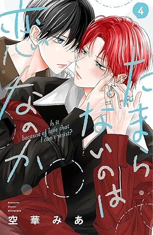 たまらないのは恋なのか 4 [Tamaranai no wa Koi na no ka 4]