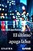 El último apaga la luz (Spanish Edition)
