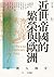 【亞洲人物史7】近世帝國的繁榮與歐洲〔16—18世紀〕: アジア人物史第7巻 近世の帝国の繁栄とヨーロッパ (Traditional Chinese Edition)