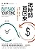 把時間買回來: 讓你一本驚醒、一本初衷的經管奇書 (思) (Traditional Chinese Edition)