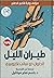 طيران الليل
