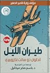 طيران الليل