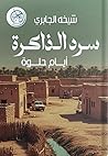 سرد الذاكرة by شيخة الجابري