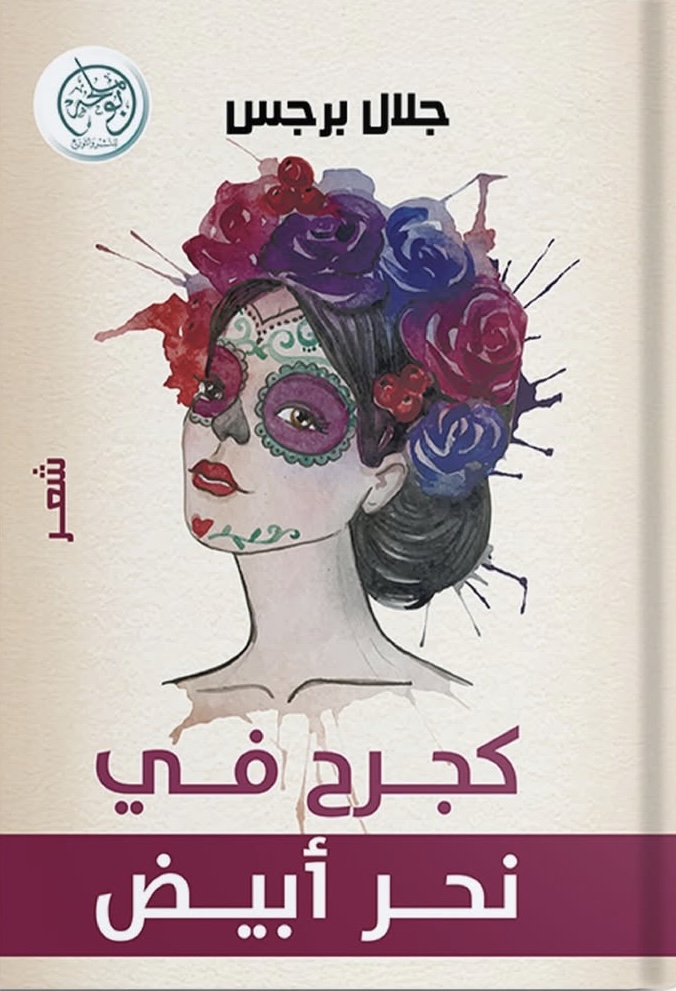 كجرح في نحر أبيض (Paperback)