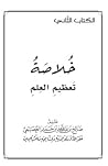 خلاصة تعظيم العلم