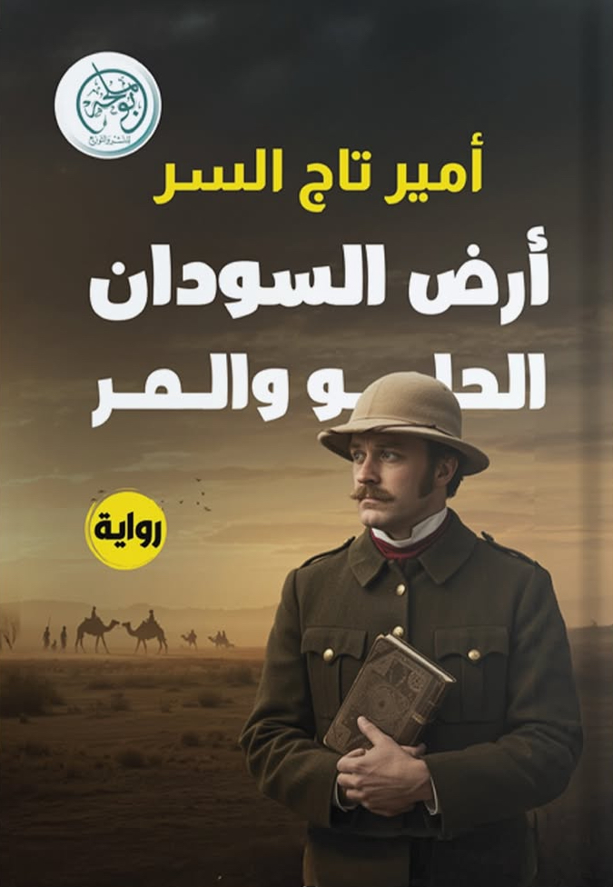 أرض السودان الحلو والمر