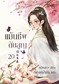 แม้นชีพดับสูญ เล่ม 20
