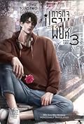 ภารกิจปราบพยศ เล่ม 3