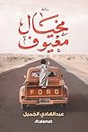 مخيال معيوف