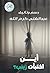 أين اختبأت زينب by عبد الغني كرم الله
