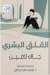 القلق البشري