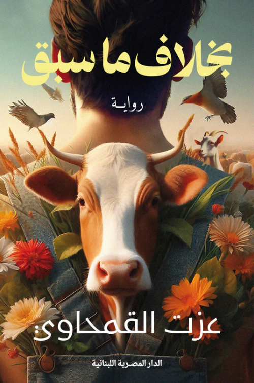 بخلاف ما سبق