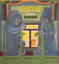 Ходить сон коло вікон (Unknown Binding)