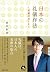 日本の礼儀作法～宮家のおしえ～