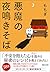 悪魔の夜鳴きそば