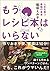 もうレシピ本はいらない　人生を救う最強の食卓 by 稲垣えみ子