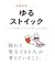 ゆるストイック ノイズに邪魔されず１日を積み上げる思考