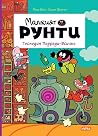 Господин Подреди-Всичко (Малкият Рунти #4)