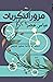 مزور الذكريات by Abbas Khider