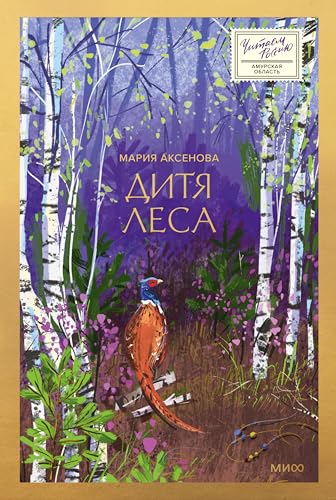 Дитя леса (Читаем Россию) (Russian Edition)