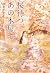 桜待つ、あの本屋で