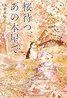 桜待つ、あの本屋で